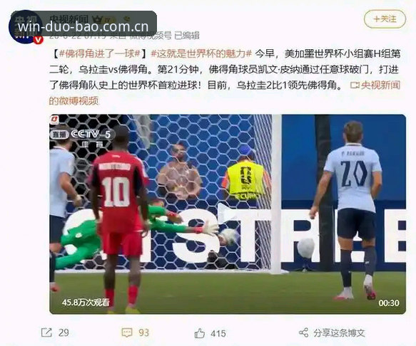 多宝体育官方入口site安装教程 3个让佛得角逼平乌拉圭的关键细节,多宝体育用户亲历的冷门复盘